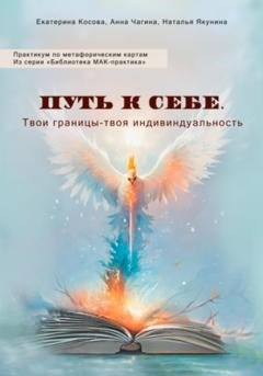 Обложка книги «ПУТЬ К СЕБЕ. Твои границы – твоя индивидуальность. Практикум по метафорическим картам. Из серии «Библиотека МАК-практика»» — Анна Чагина
