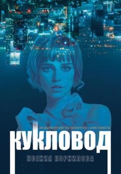 Обложка книги «Кукловод» — Ксения Корнилова