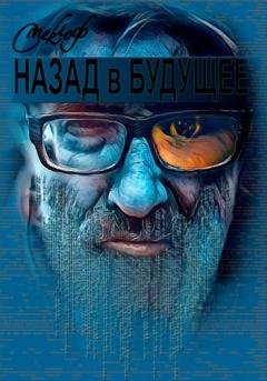 Обложка книги «Назад в будущее» — Смеклоф