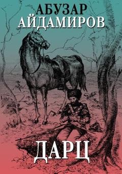 Обложка книги «Дарц» — Абузар Абдулхакимович Айдамиров