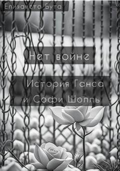 Обложка книги «Нет войне. История Ганса и Софи Шолль» — Елизавета Бута