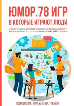Обложка книги «Юмор. 78 игр, в которые играют люди. Психология. Упражнения. Тренинг» — Алексей Валерьевич Ярцев