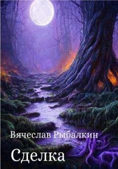 Обложка книги «Сделка» — Вячеслав Владимирович Рыбалкин