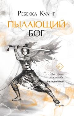 Обложка книги «Пылающий бог» — Ребекка Куанг