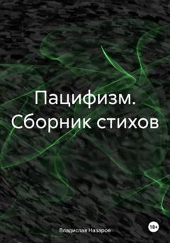 Обложка книги «Пацифизм. Сборник стихов» — Владислав Антонович Назаров