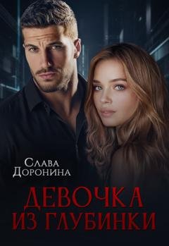Обложка книги «Девочка из глубинки» — Слава Доронина