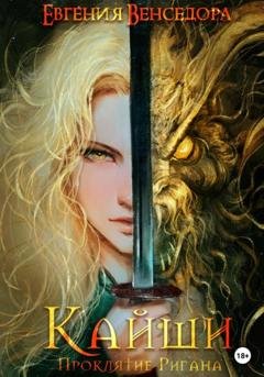 Обложка книги «Кайши. Проклятие Ригана» — Евгения Александровна Венседора