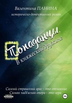Обложка книги «Попаданцы. В княжеской дружине» — Валентина Георгиевна Панина