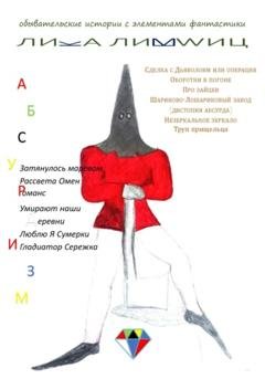 Обложка книги «Абсурдизм» — Лика Лившиц