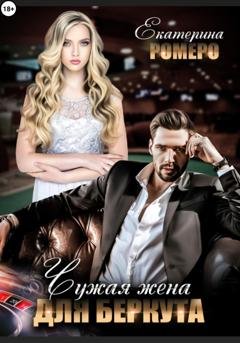 Обложка книги «Чужая жена для Беркута» — Екатерина Ромеро
