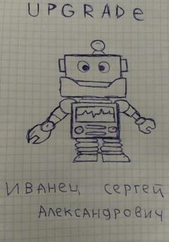 Обложка книги «Upgrade» — Сергей Александрович Иванец