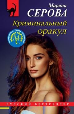 Обложка книги «Криминальный оракул» — Марина Серова