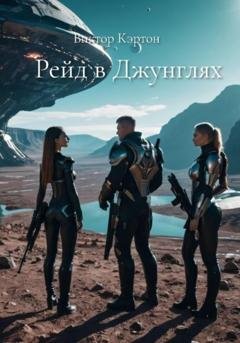 Обложка книги «Рейд в джунглях» — Виктор Кэртон