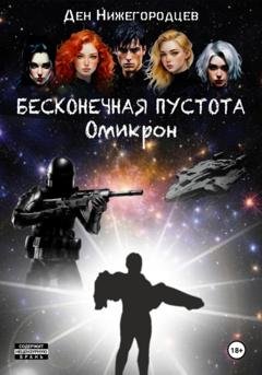 Обложка книги «Бесконечная Пустота. Омикрон» — Ден Нижегородцев