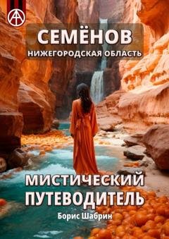 Обложка книги «Семёнов. Нижегородская область. Мистический путеводитель» — Борис Шабрин