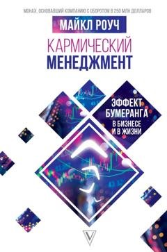 Обложка книги «Кармический менеджмент: эффект бумеранга в бизнесе и в жизни» — Майкл Роуч
