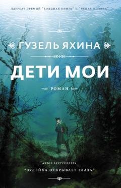 Обложка книги «Дети мои» — Гузель Яхина