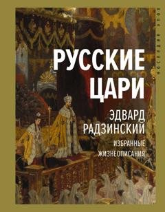 Обложка книги «Русские цари» — Эдвард Радзинский