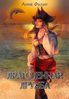 Обложка книги «Драгоценная дружба» — Анна Филин