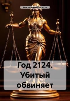 Обложка книги «Год 2124. Убитый обвиняет» — Константин Оборотов