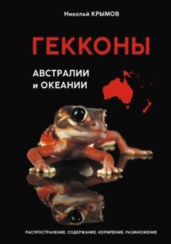 Обложка книги «Гекконы Австралии и Океании» — Николай Крымов