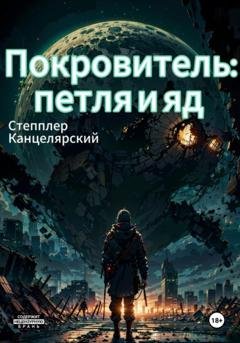 Обложка книги «Покровитель: петля и яд» — Степплер Канцелярский