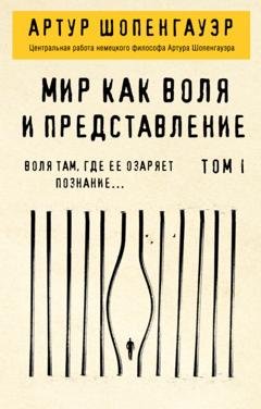 Обложка книги «Мир как воля и представление. Том 1» — Артур Шопенгауэр