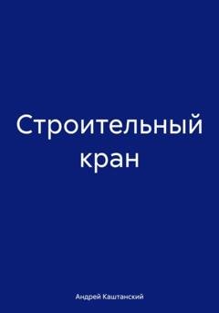 Обложка книги «Строительный кран» — Андрей Каштанский
