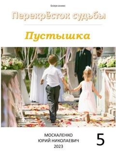 Обложка книги «Пустышка 5» — Юрий Москаленко