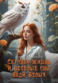 Обложка книги «Скучная жизнь и веселые сны Нади Белых» — Вера Платонова
