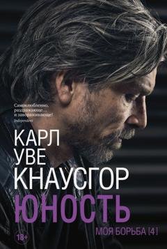 Обложка книги «Моя борьба. Книга четвертая. Юность» — Карл Уве Кнаусгор