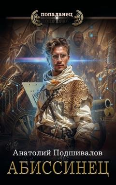 Обложка книги «Абиссинец» — Анатолий Подшивалов