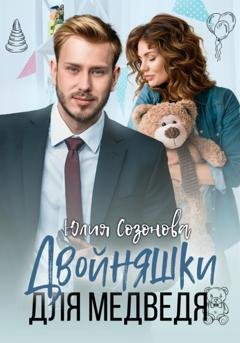 Обложка книги «Двойняшки для Медведя» — Юлия Валерьевна Созонова
