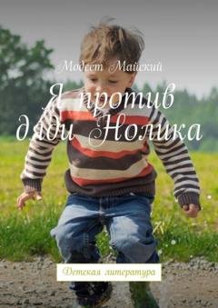 Обложка книги «Я против дяди Нолика. Детская литература» — Модест Майский