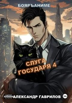Обложка книги «Слуга государя 4» — Александр Гаврилов