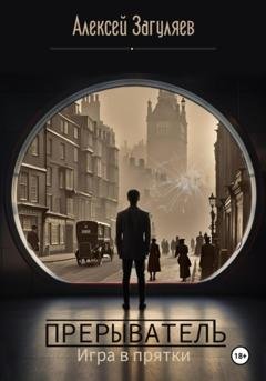 Обложка книги «Прерыватель. Игра в прятки» — Алексей Николаевич Загуляев