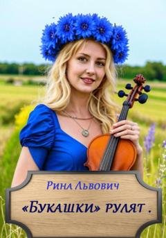 Обложка книги «Букашки рулят» — Рина Львович