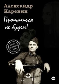 Обложка книги «Прощаться не будем!» — Александр Каренин