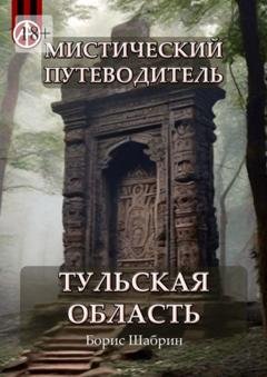 Обложка книги «Мистический путеводитель. Тульская область» — Борис Шабрин