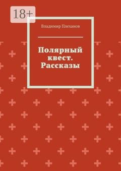 Обложка книги «Полярный квест. Рассказы» — Владимир Плеханов