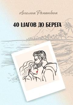 Обложка книги «40 шагов до берега» — Ангелина Ромашкина