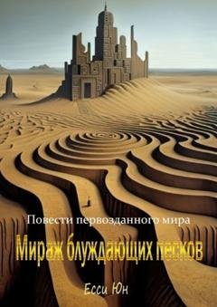 Обложка книги «Повести первозданного мира. Мираж блуждающих песков» — Есси Юн