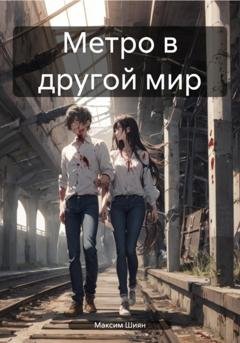 Обложка книги «Метро в другой мир» — Максим Шиян