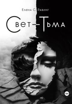 Обложка книги «Свет – Тьма» — Елена С. Равинг