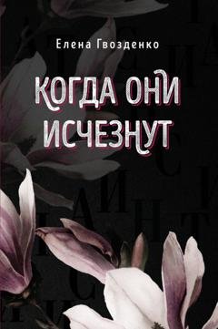 Обложка книги «Когда они исчезнут» — Елена Гвозденко