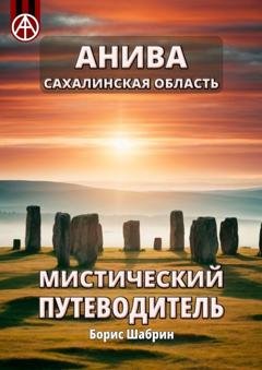 Обложка книги «Анива. Сахалинская область. Мистический путеводитель» — Борис Шабрин