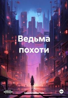 Обложка книги «Ведьма похоти» — Серж Шереметьев