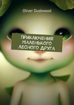 Обложка книги «Приключения маленького лесного друга» — Oliver Duskwood