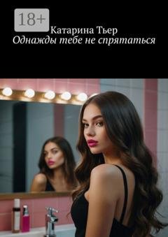 Обложка книги «Однажды тебе не спрятаться» — Катарина Тьер