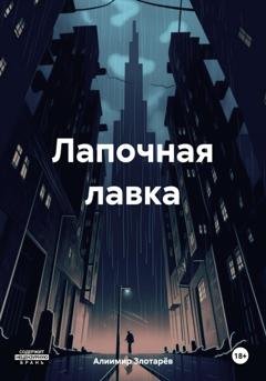 Обложка книги «Лапочная лавка» — Алиимир Злотарёв